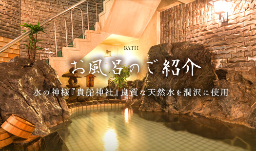お風呂のご紹介 水の神様『貴船神社』良質な天然水を潤沢に使用